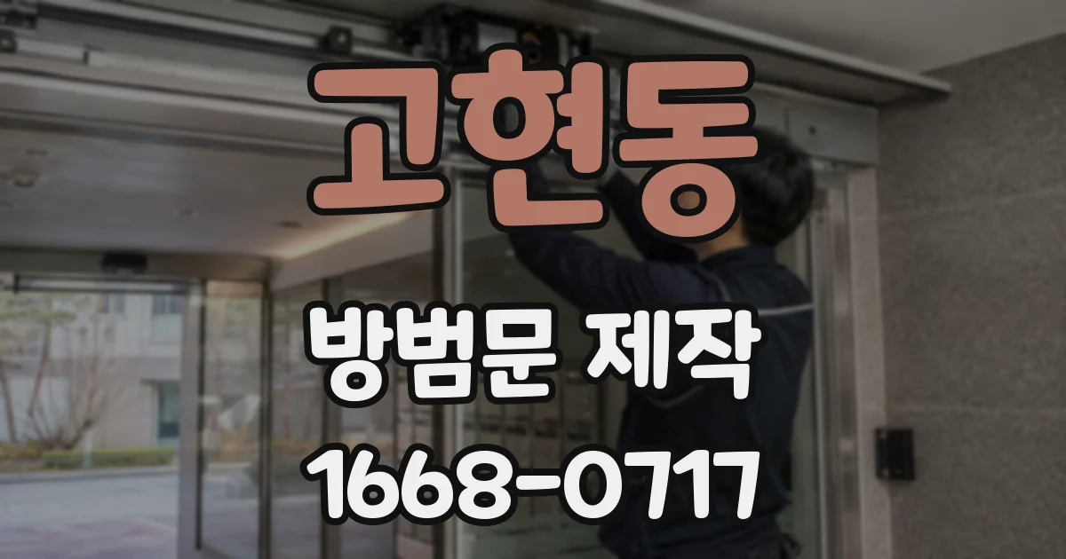 고현동 방범문 제작