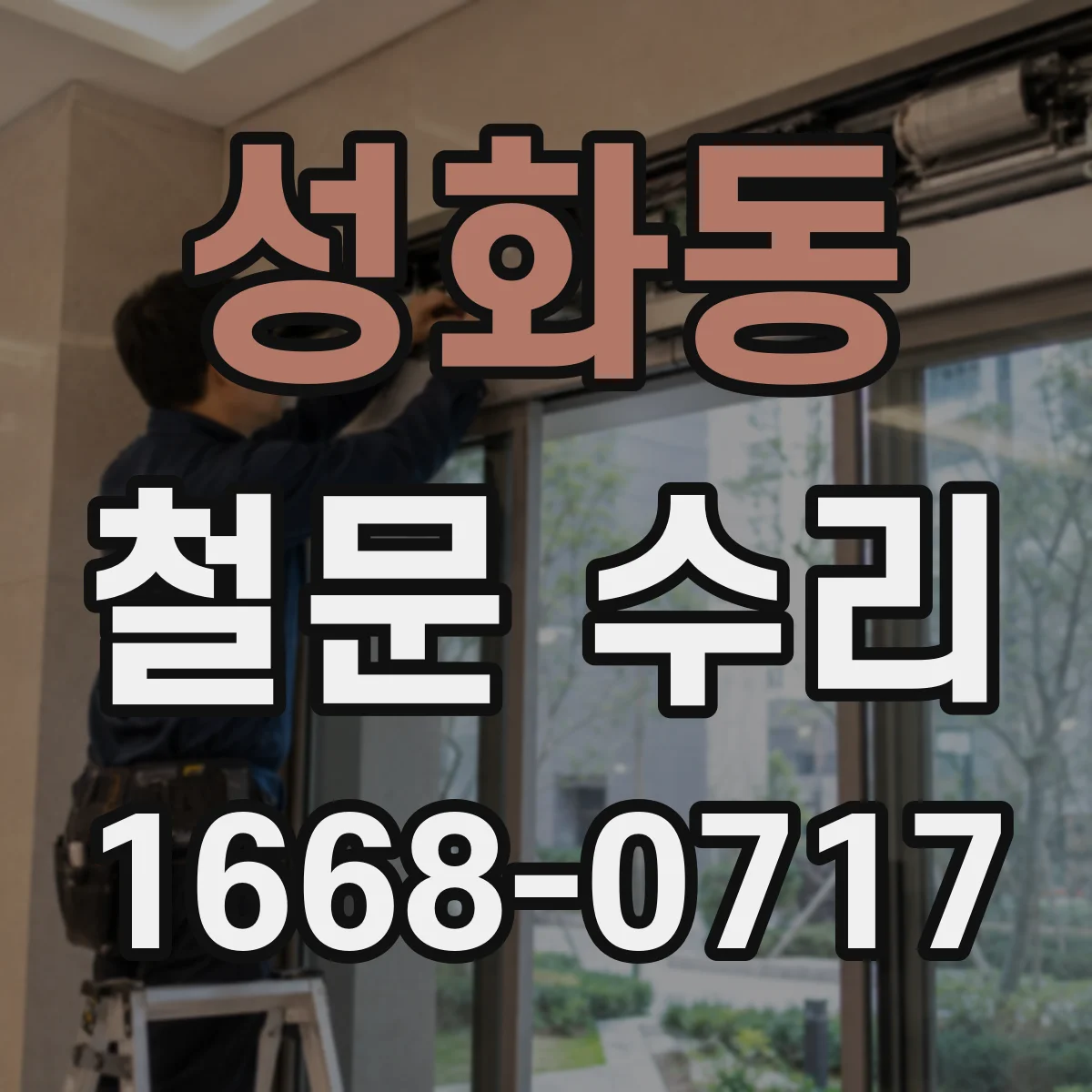성화동 철문 수리