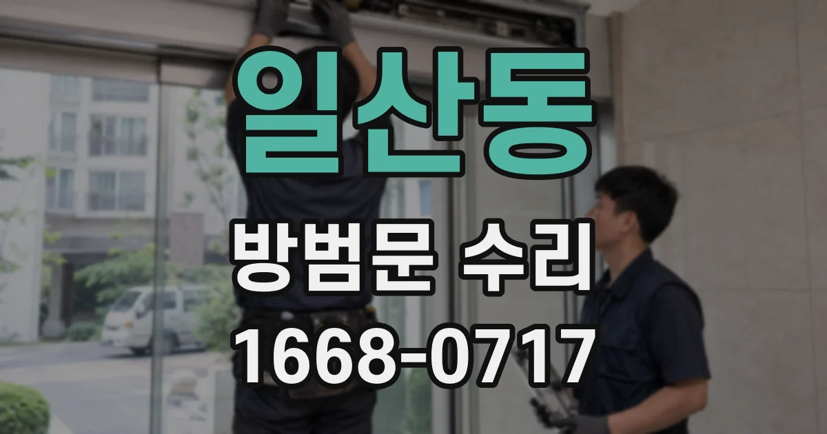 일산동 방범문 수리