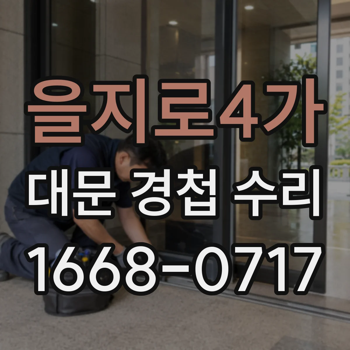 을지로4가 대문 경첩 수리