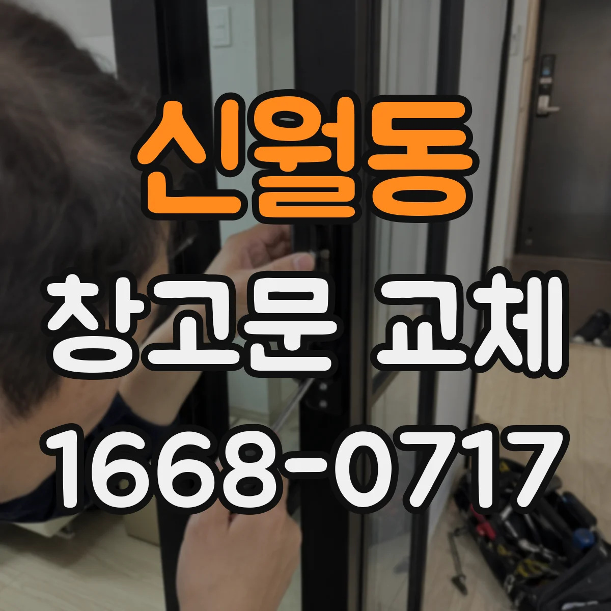 신월동 창고문 교체