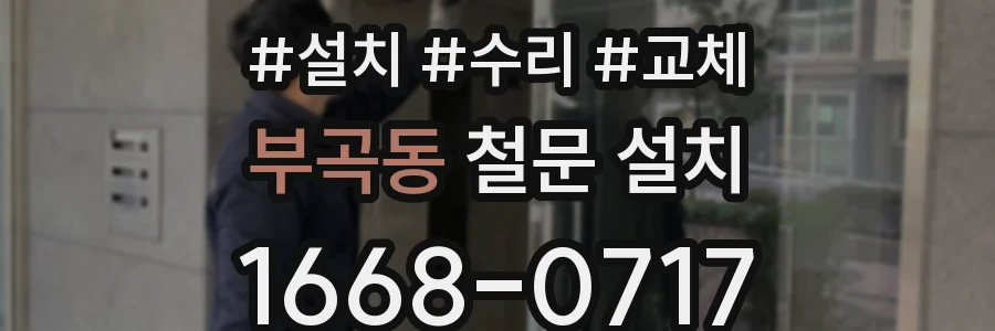 부곡동 철문 설치