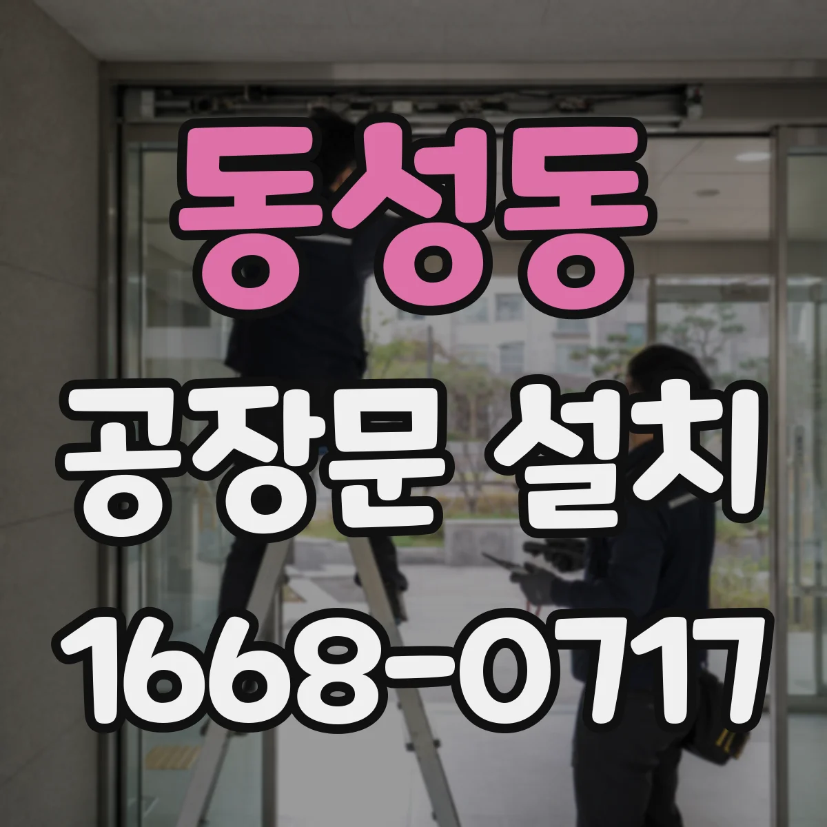 동성동 공장문 설치