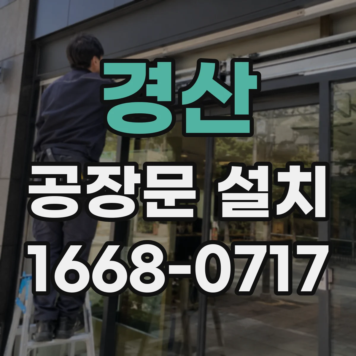경산 공장문 설치 저온 창고에는 어떤 문이 적합할까