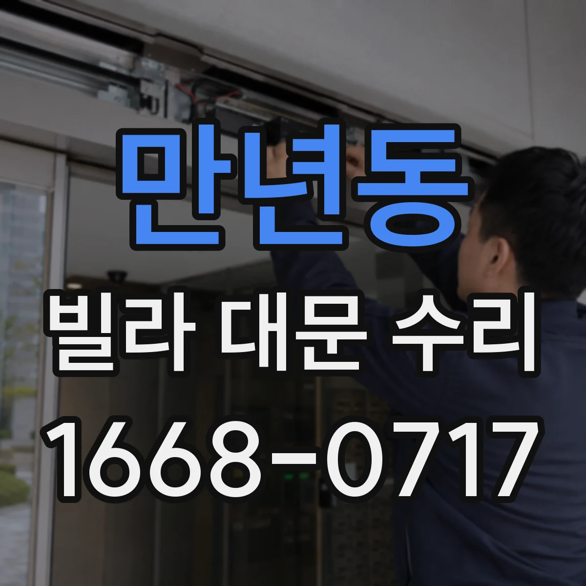 만년동 빌라 대문 수리