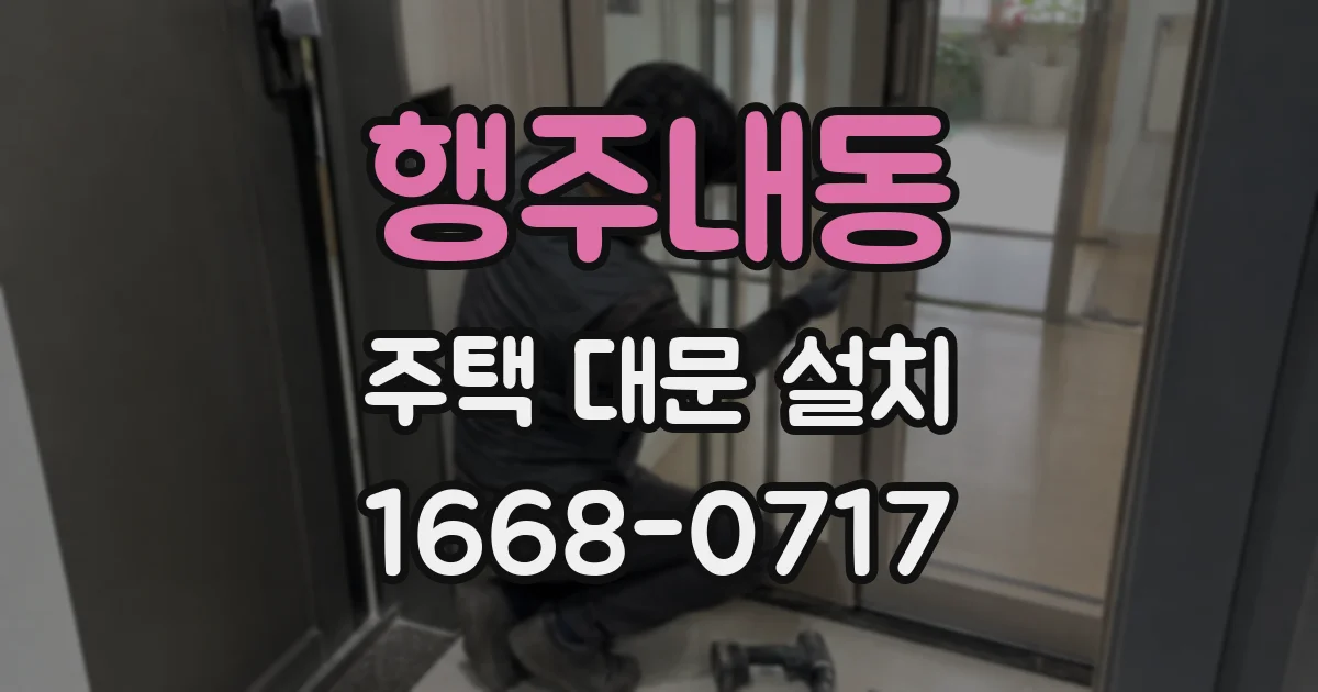 행주내동 주택 대문 설치
