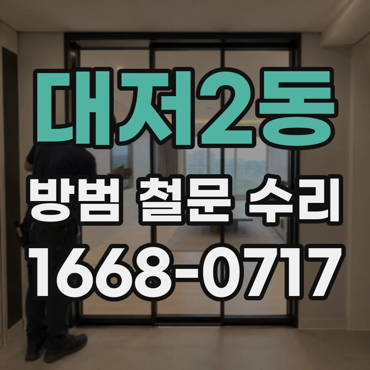 대저2동 방범 철문 수리