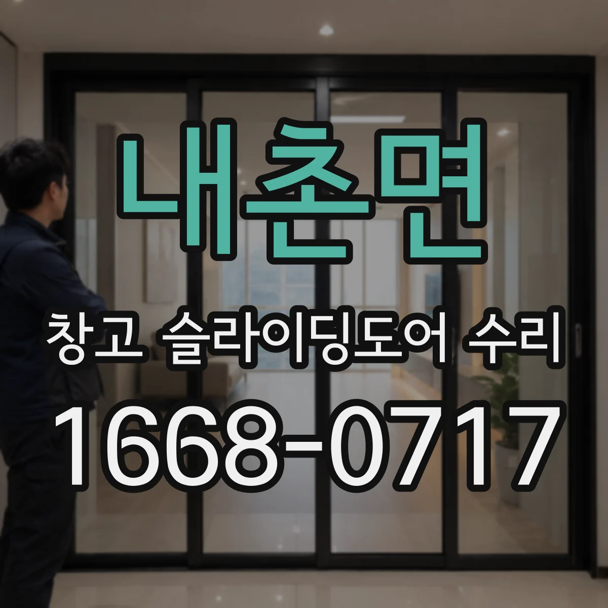 내촌면 창고 슬라이딩도어 수리