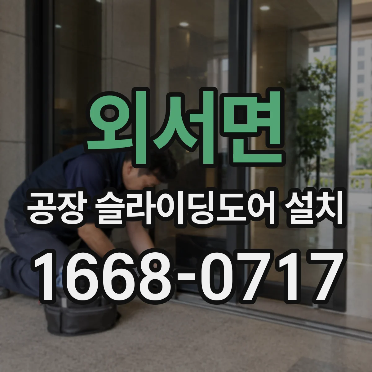 외서면 공장 슬라이딩도어 설치