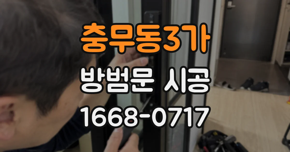 충무동3가 방범문 시공