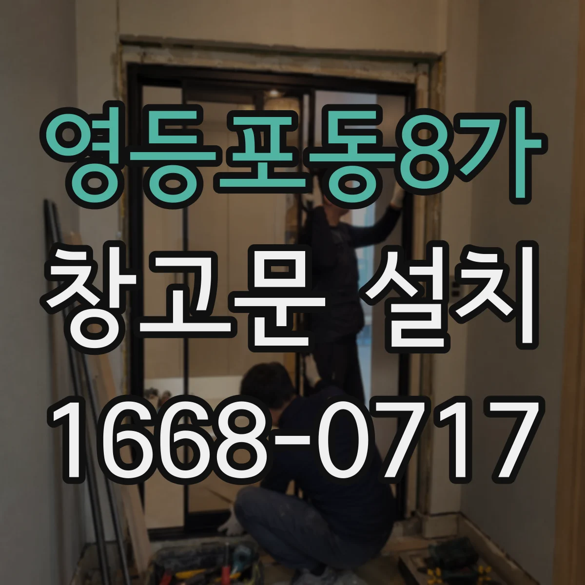 영등포동8가 창고문 설치