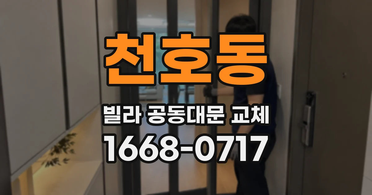 천호동 빌라 공동대문 교체