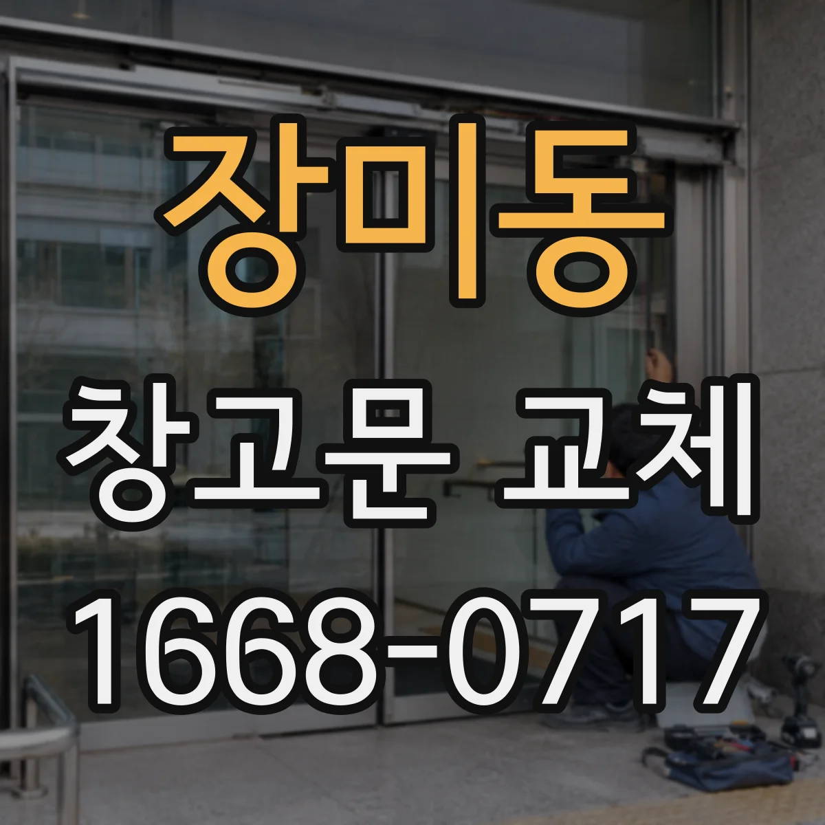 장미동 창고문 교체