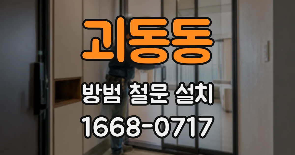 괴동동 방범 철문 설치