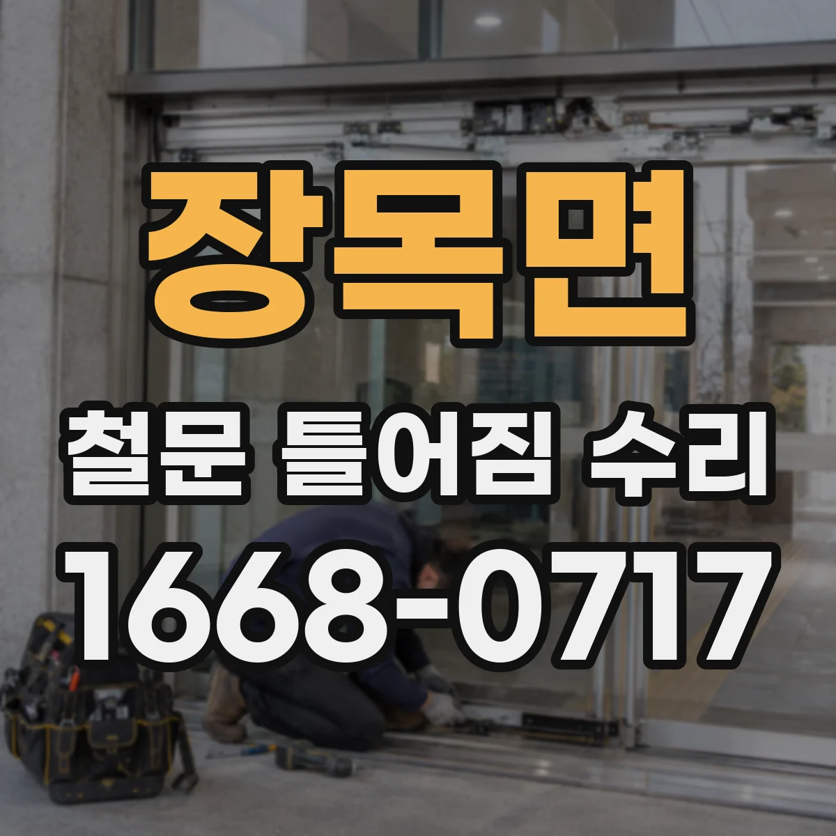 장목면 철문 틀어짐 수리