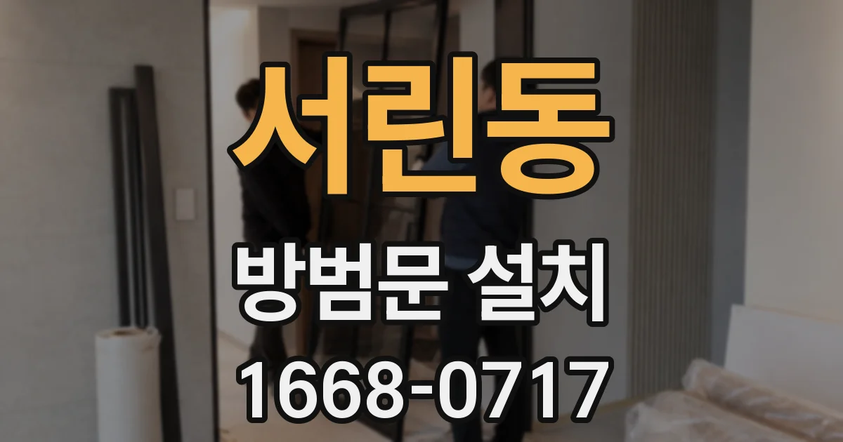 서린동 방범문 설치