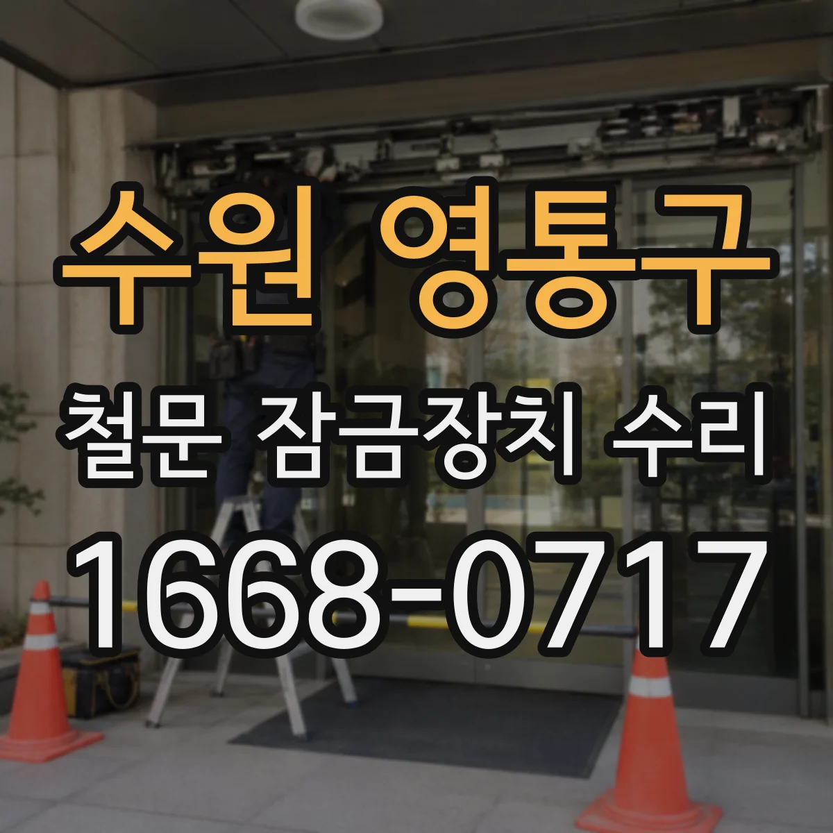 수원 영통구 철문 잠금장치 수리