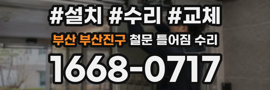 부산 부산진구 철문 틀어짐 수리