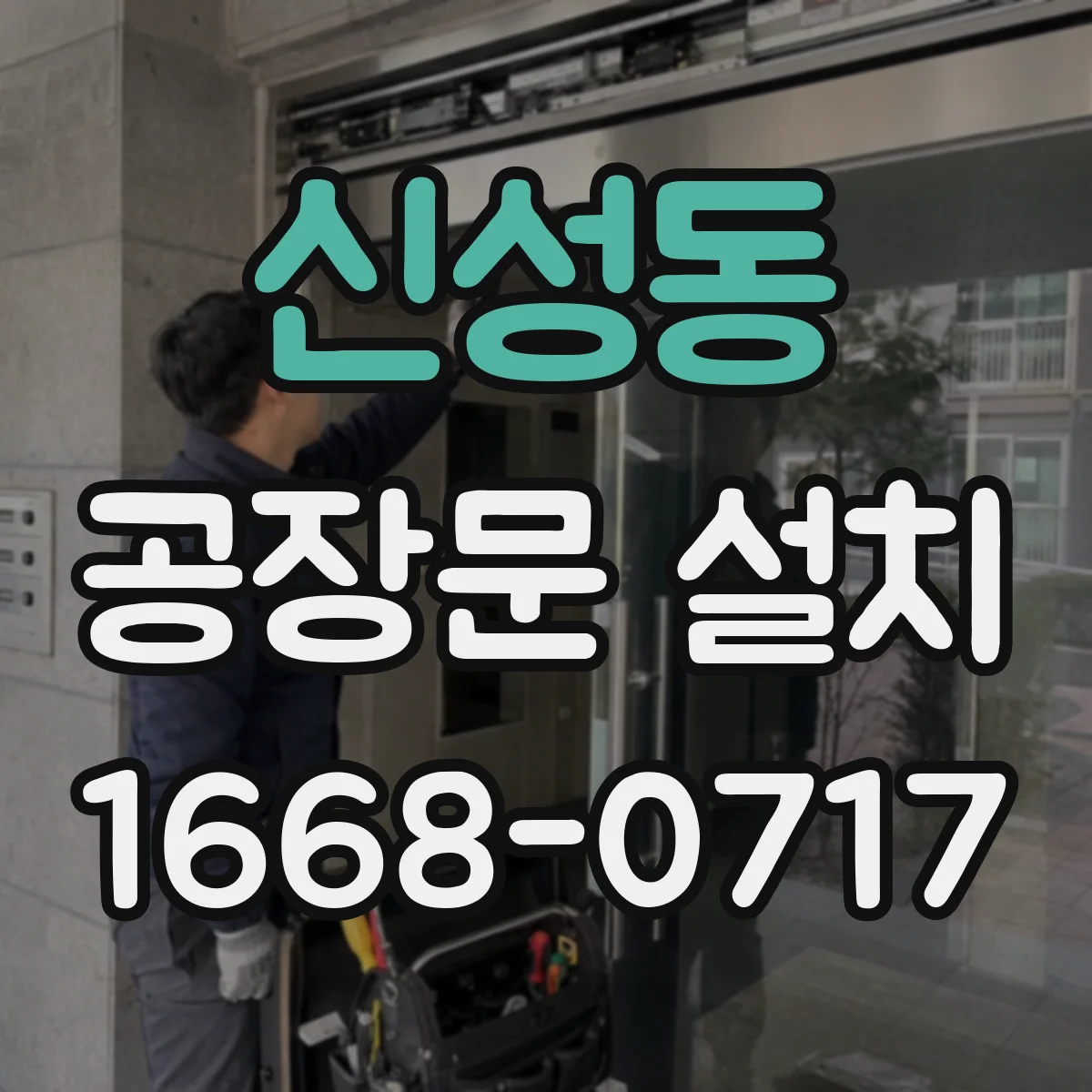신성동 공장문 설치