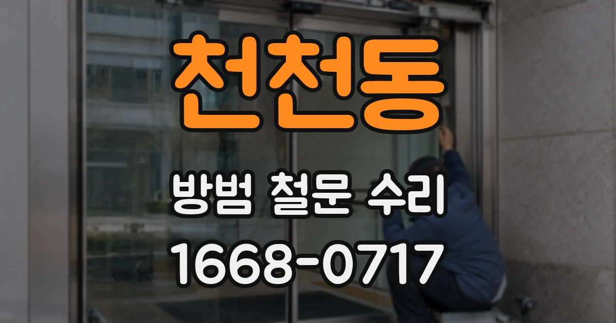 천천동 방범 철문 수리