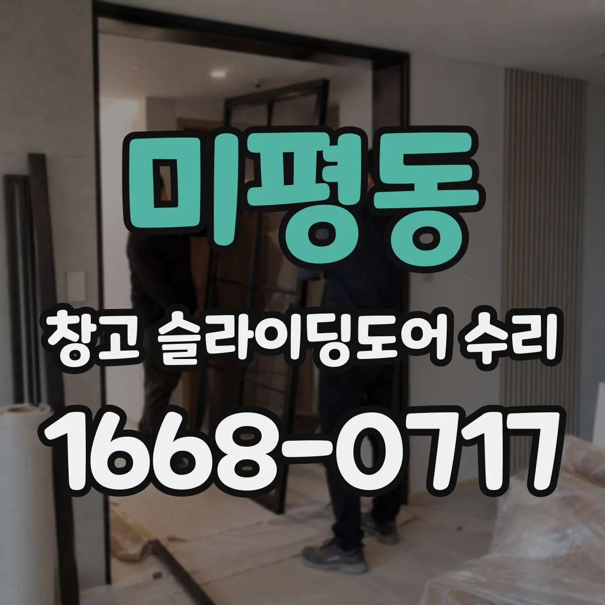 미평동 창고 슬라이딩도어 수리