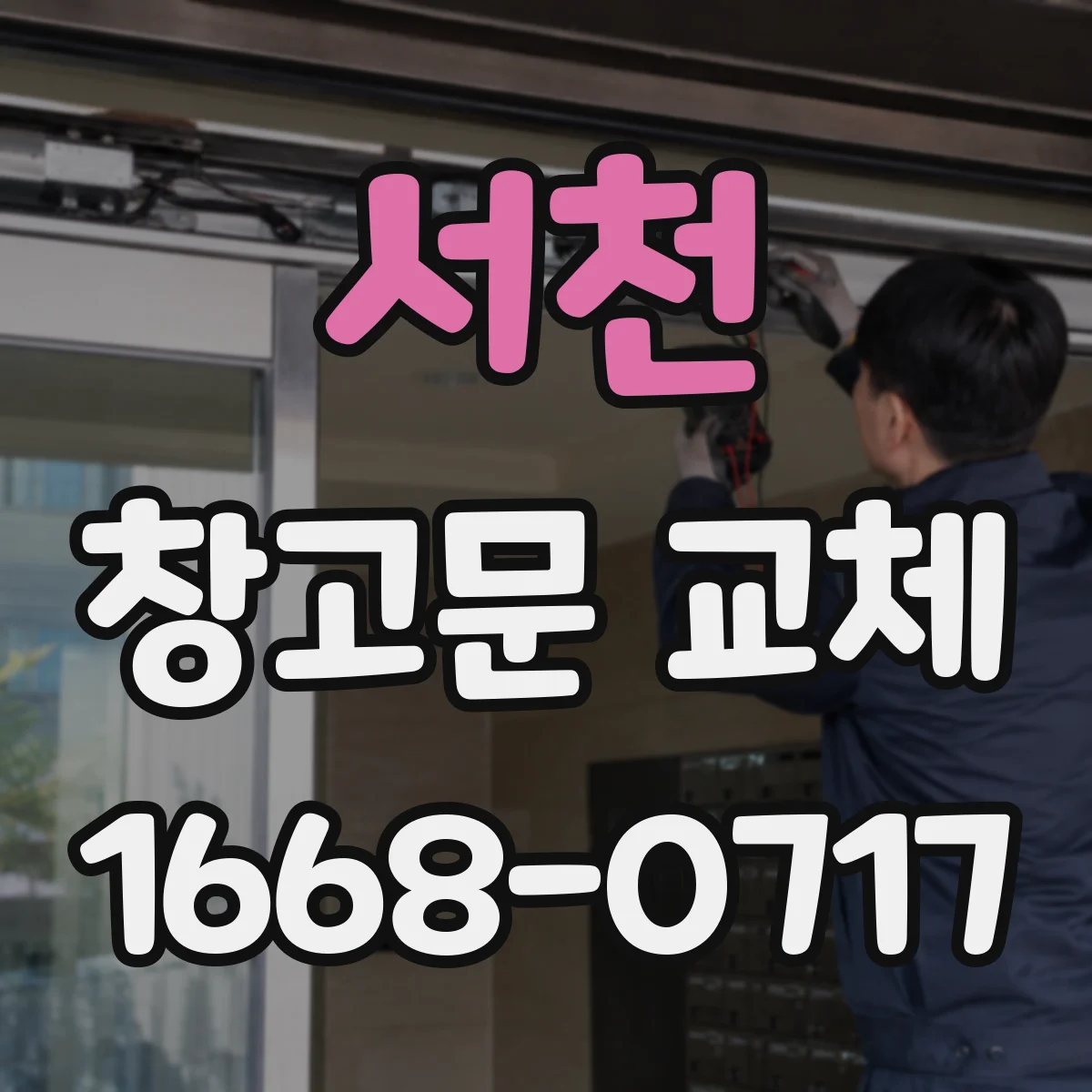 서천 창고문 교체 방음 성능을 높이는 자재 선택 기준