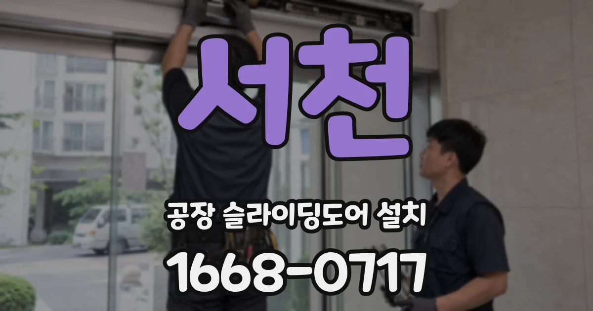 서천 공장 슬라이딩도어 설치
