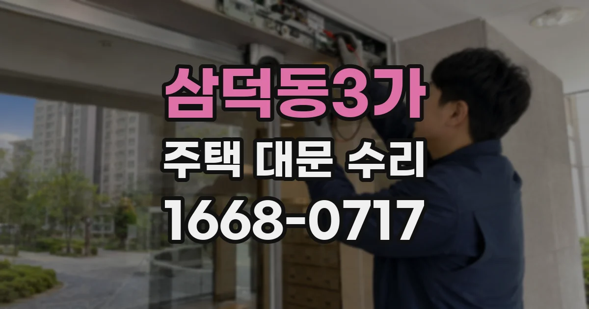 삼덕동3가 주택 대문 수리
