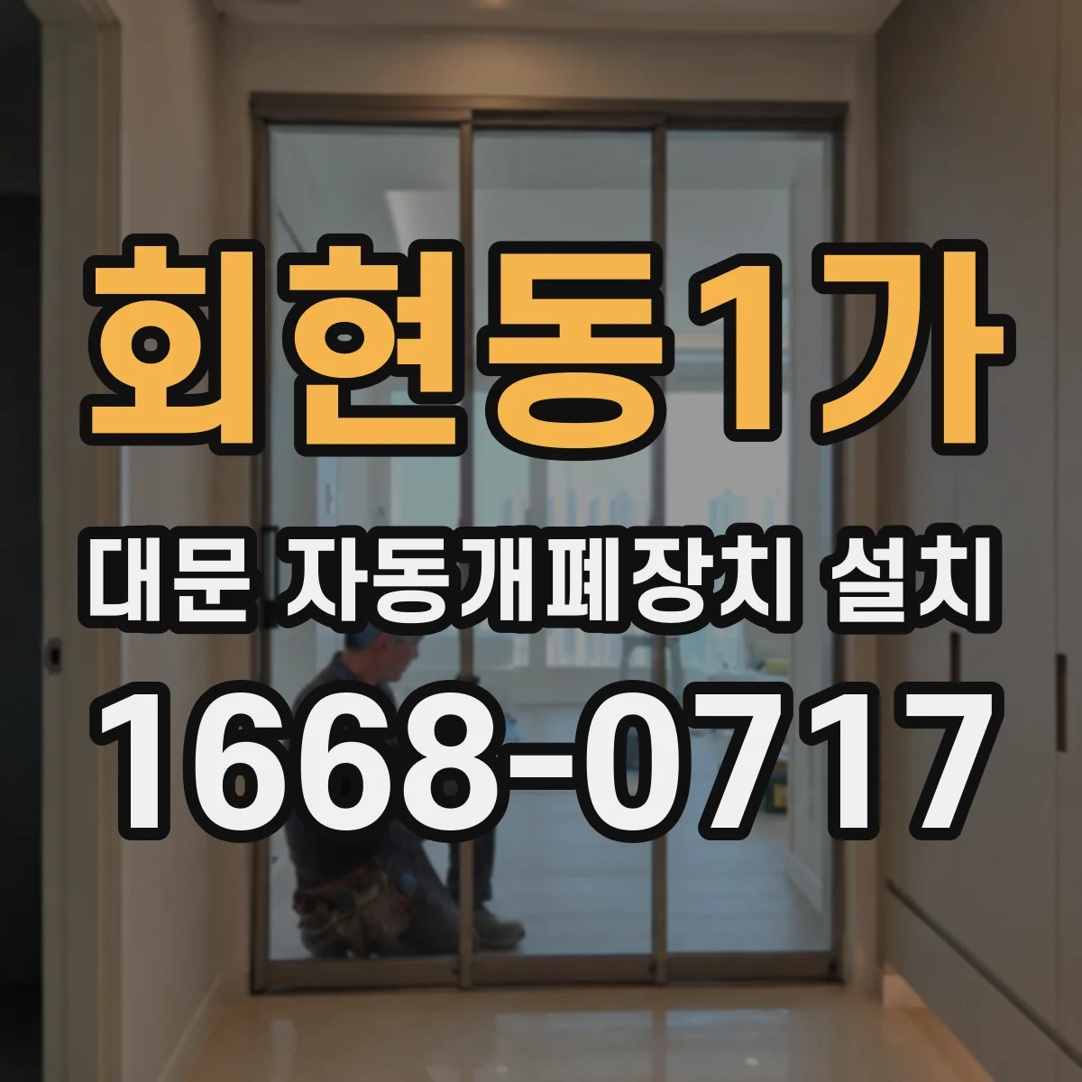 회현동1가 대문 자동개폐장치 설치
