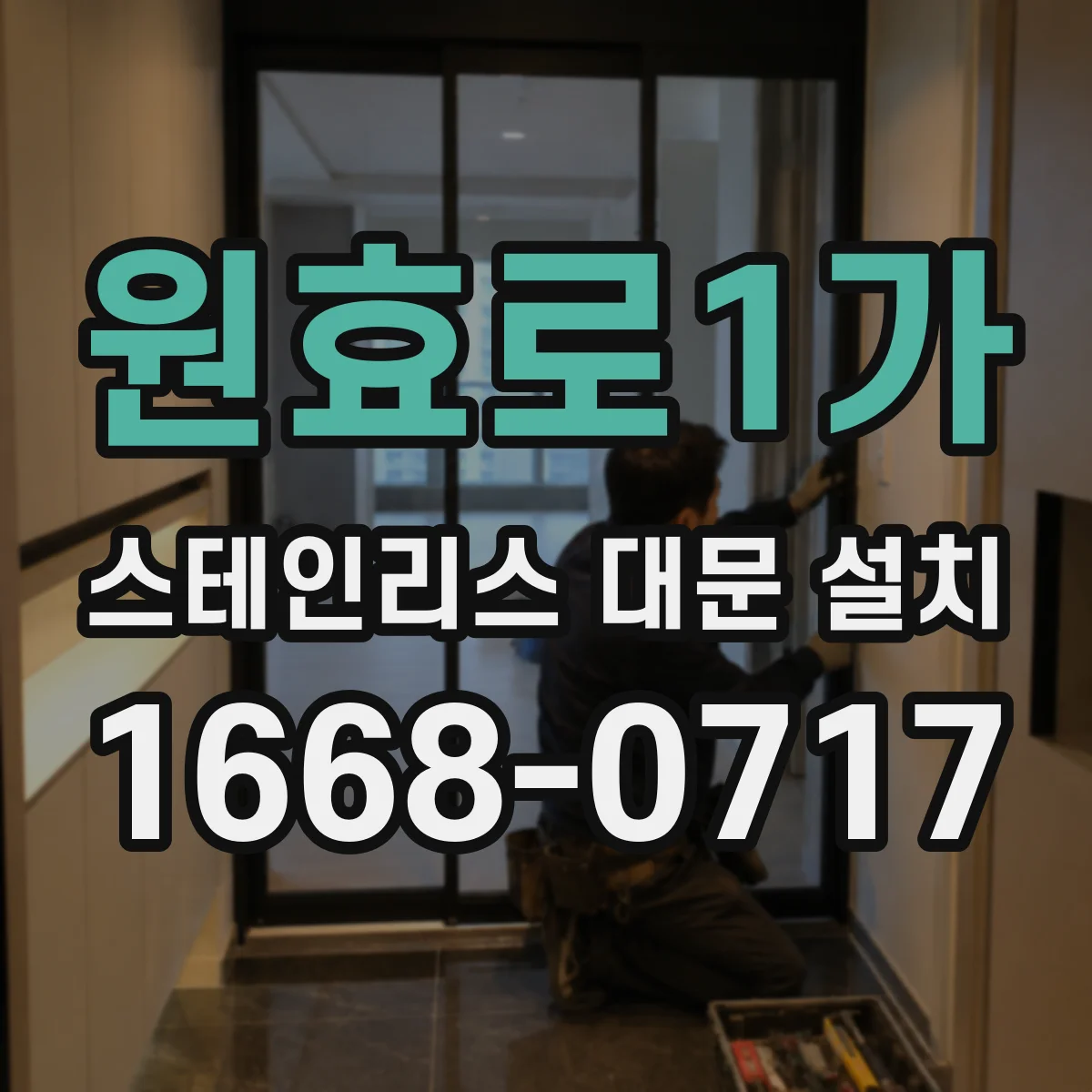 원효로1가 스테인리스 대문 설치