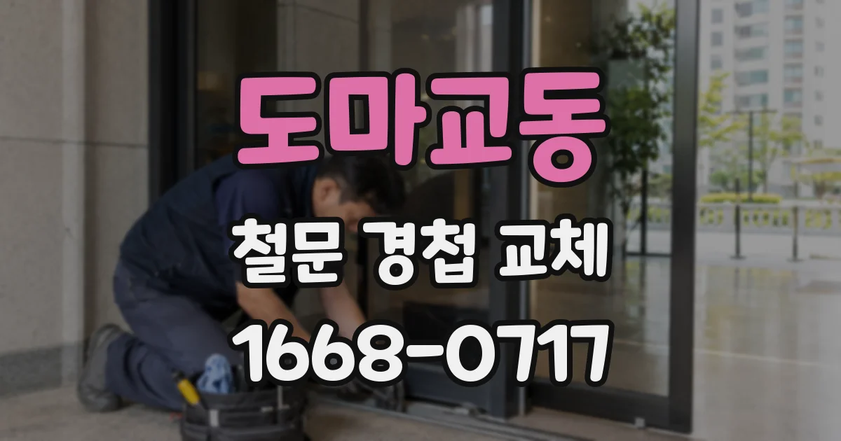 도마교동 철문 경첩 교체