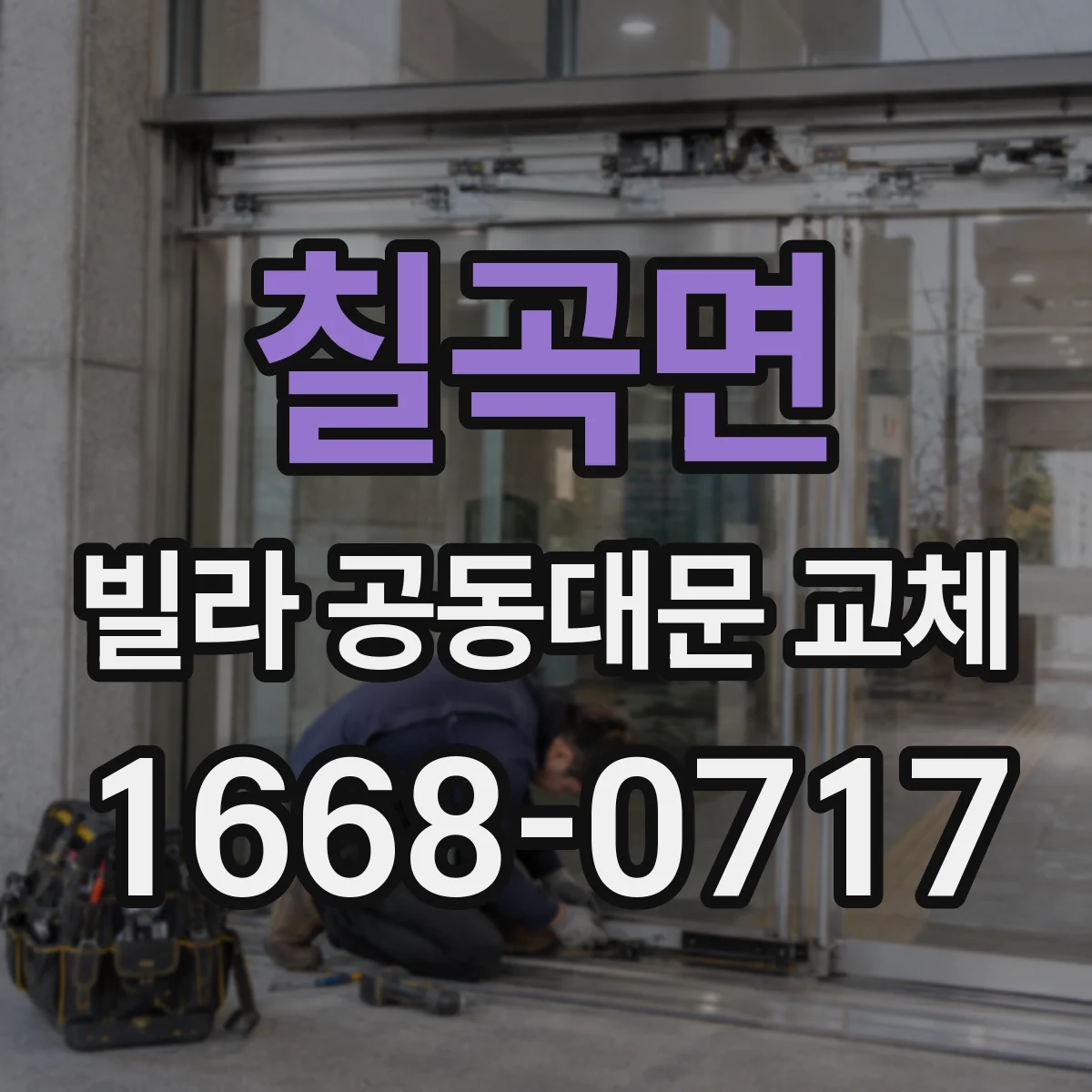 칠곡면 빌라 공동대문 교체