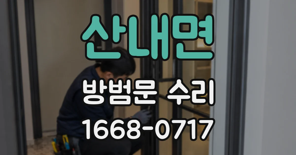 산내면 방범문 수리