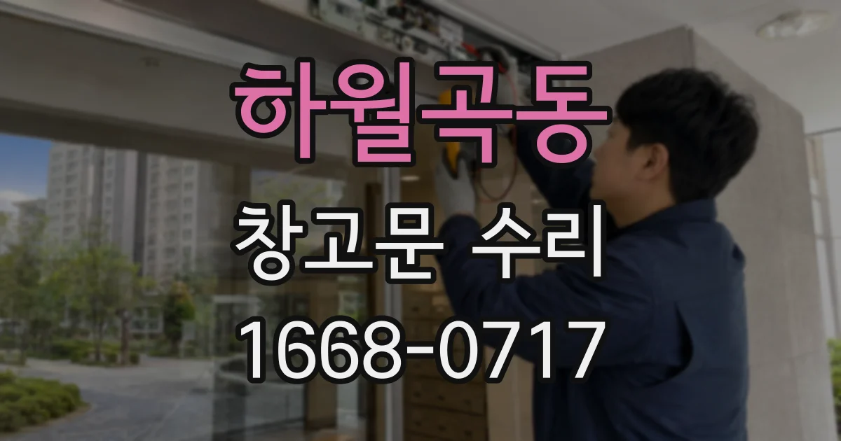 하월곡동 창고문 수리