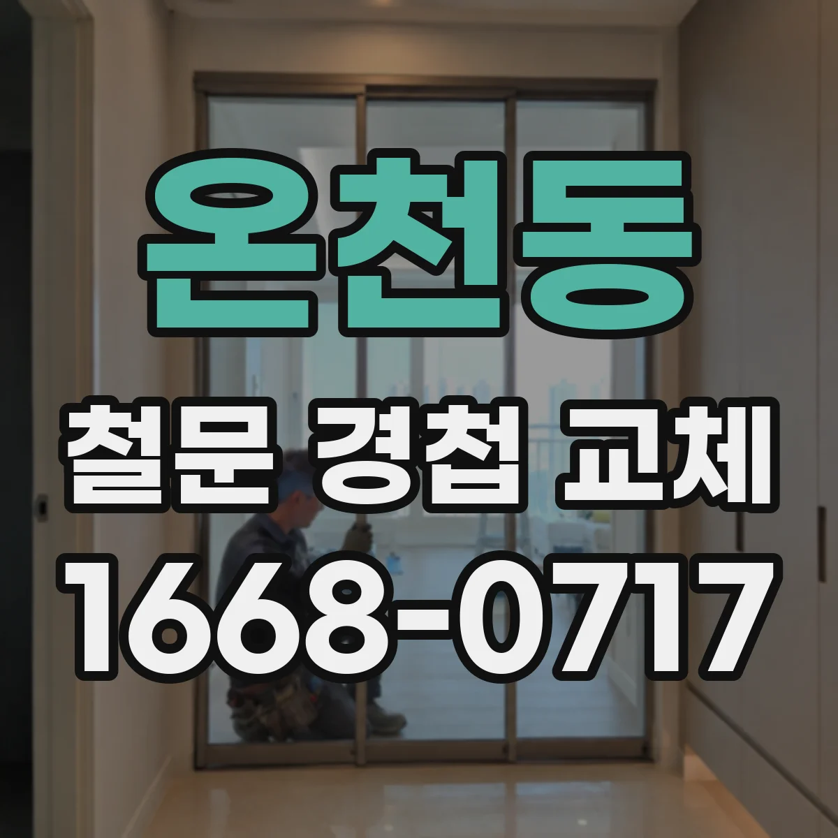 온천동 철문 경첩 교체