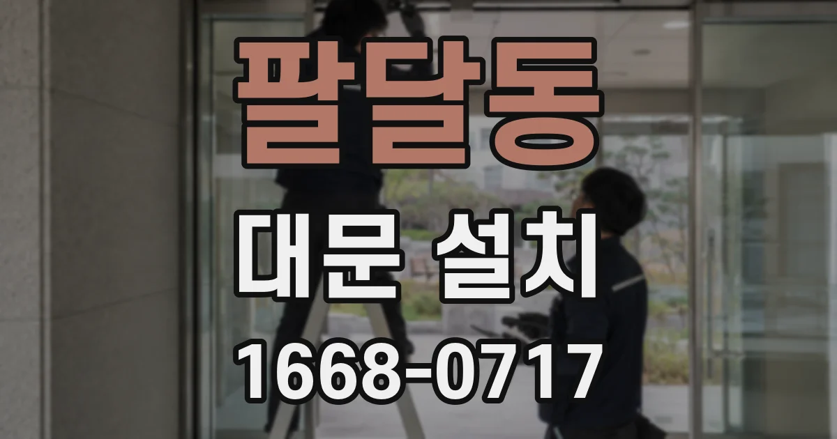팔달동 대문 설치