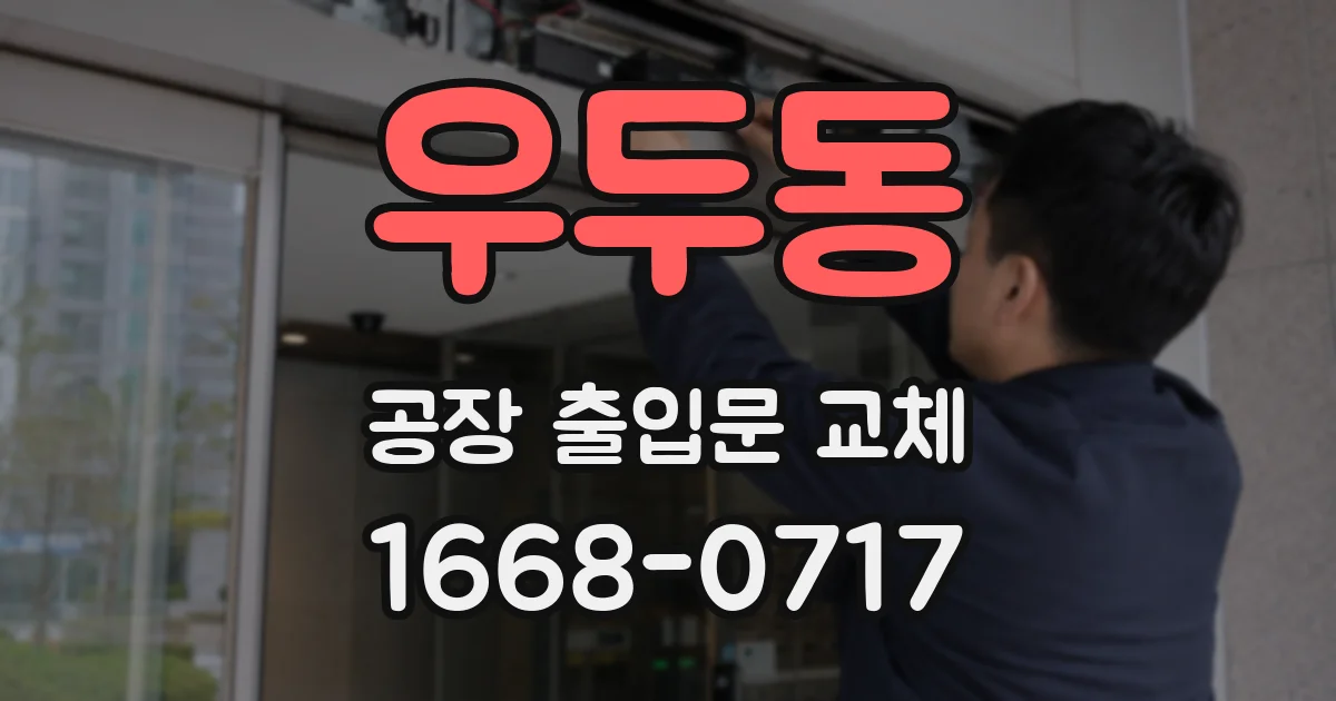 우두동 공장 출입문 교체