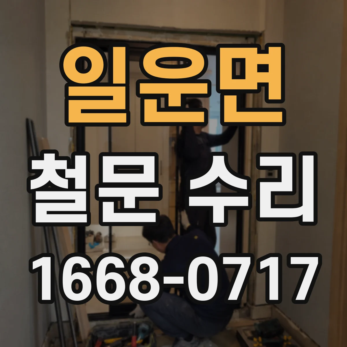 일운면 철문 수리