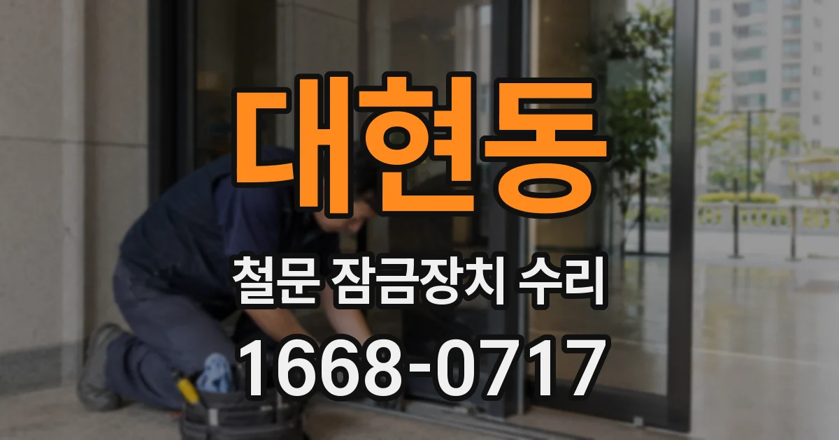 대현동 철문 잠금장치 수리