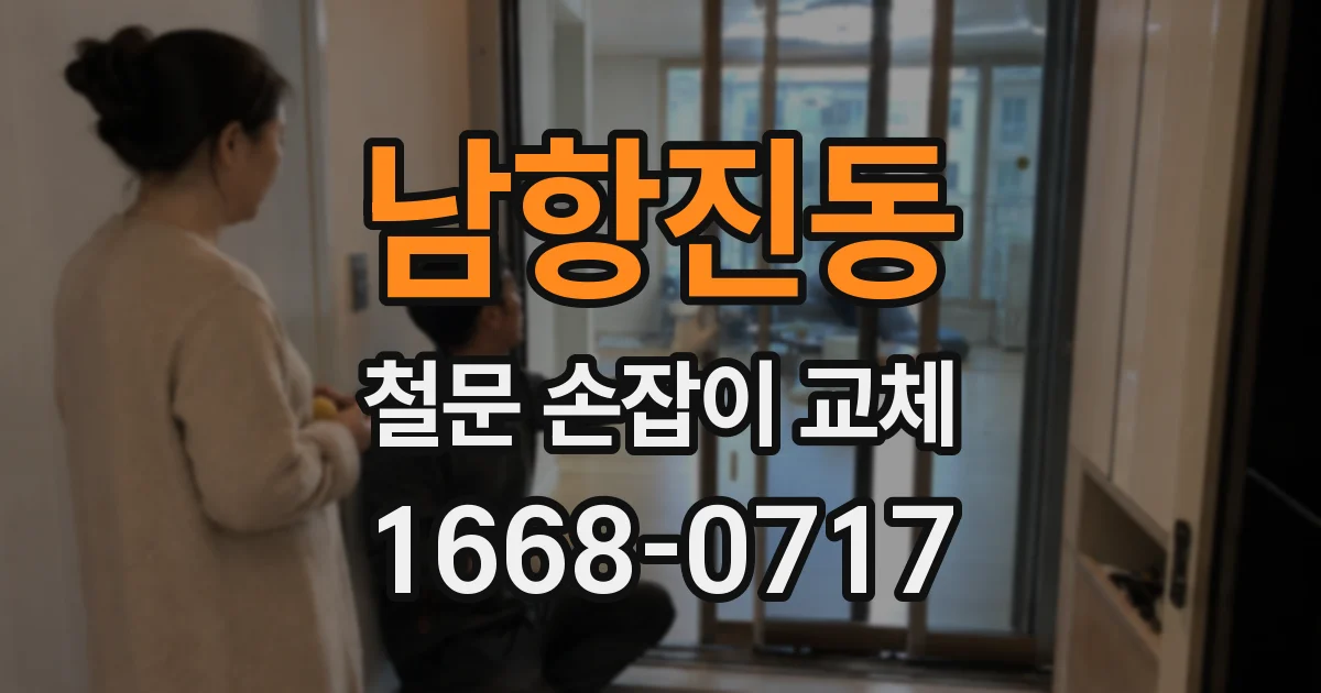 남항진동 철문 손잡이 교체