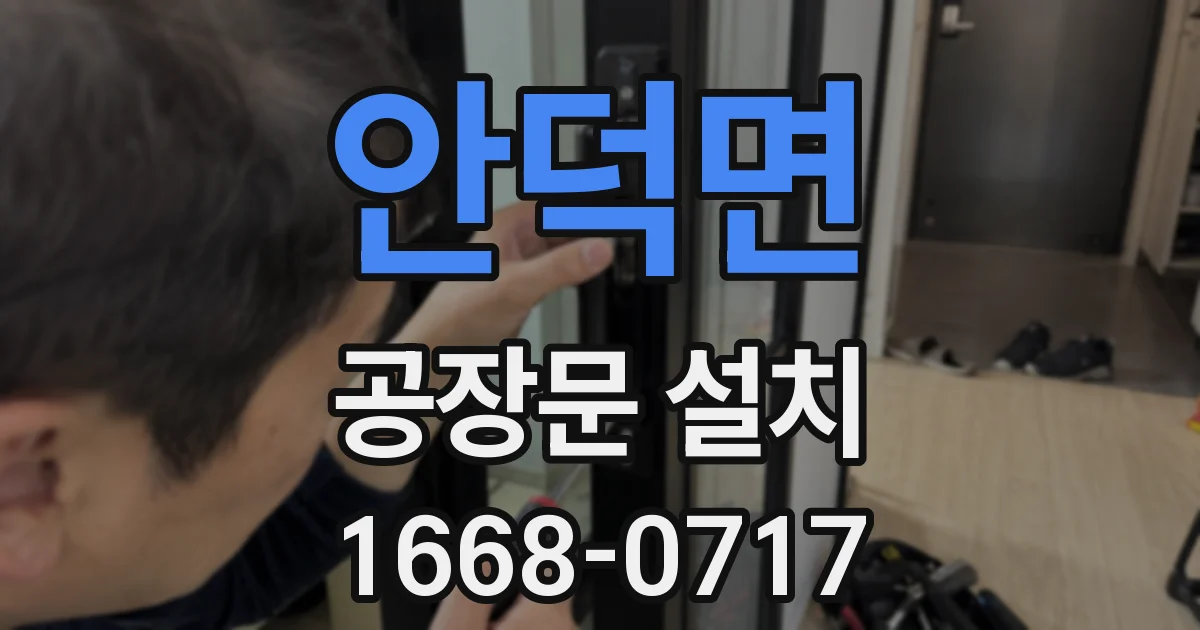 안덕면 공장문 설치