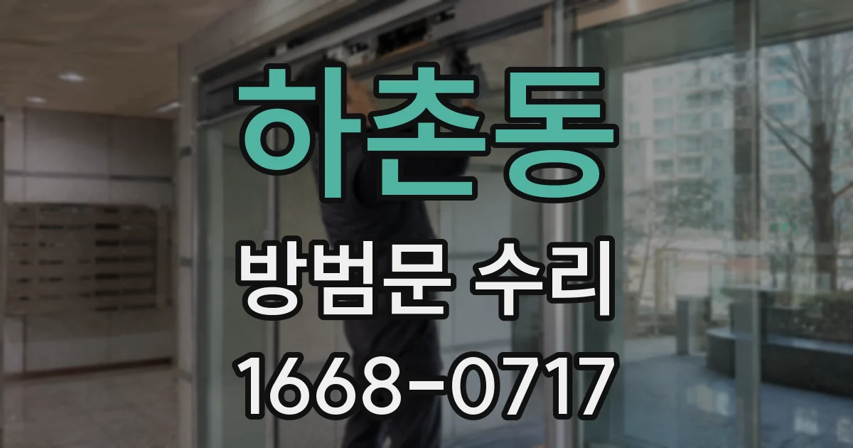 하촌동 방범문 수리