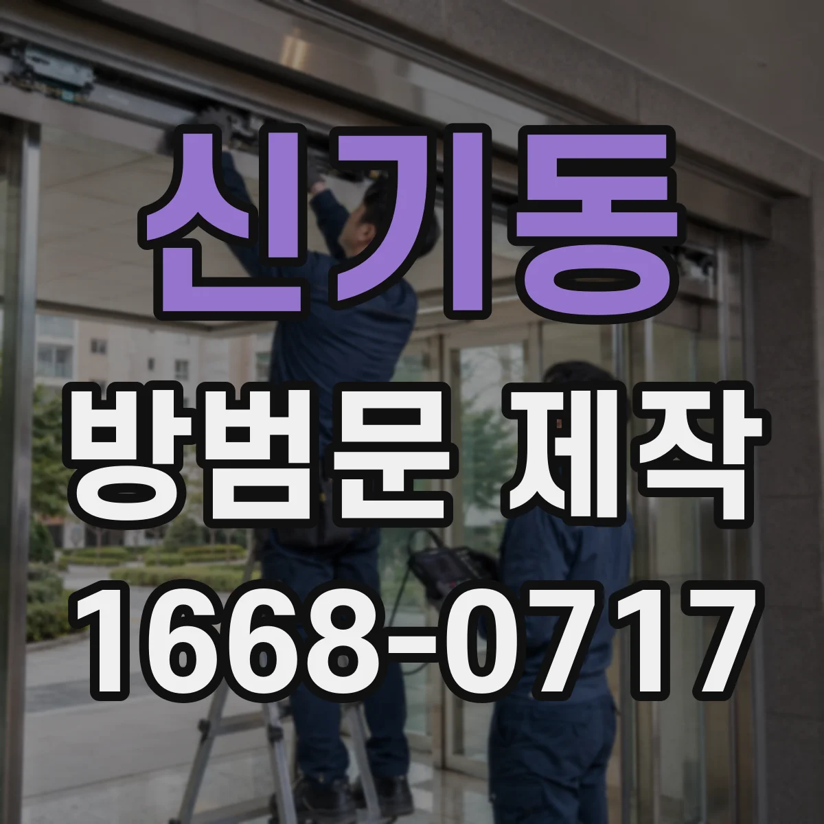 신기동 방범문 제작
