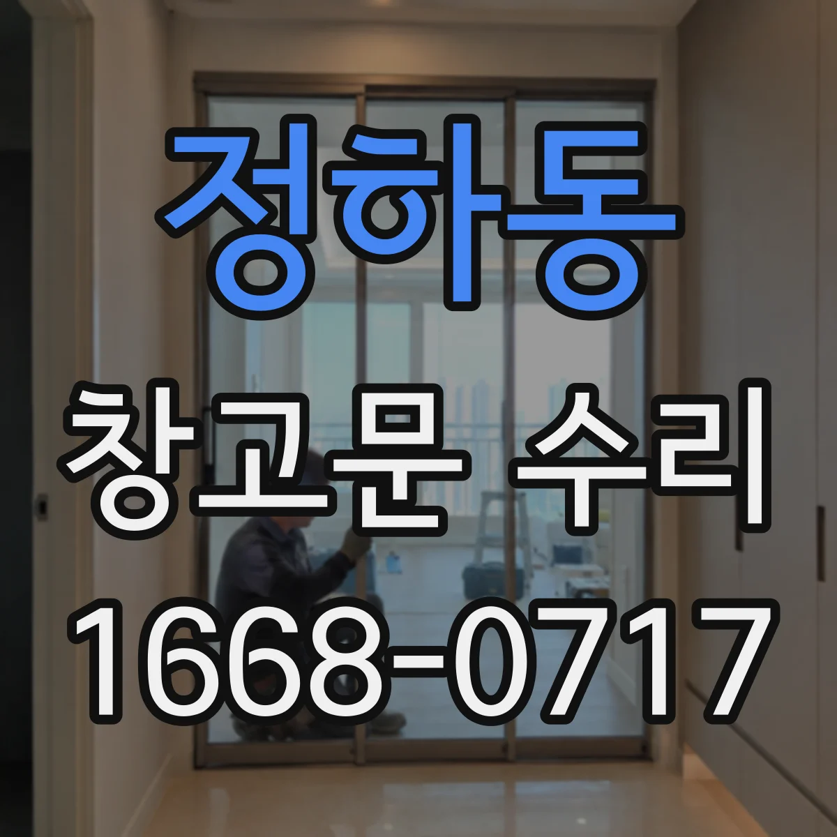 정하동 창고문 수리