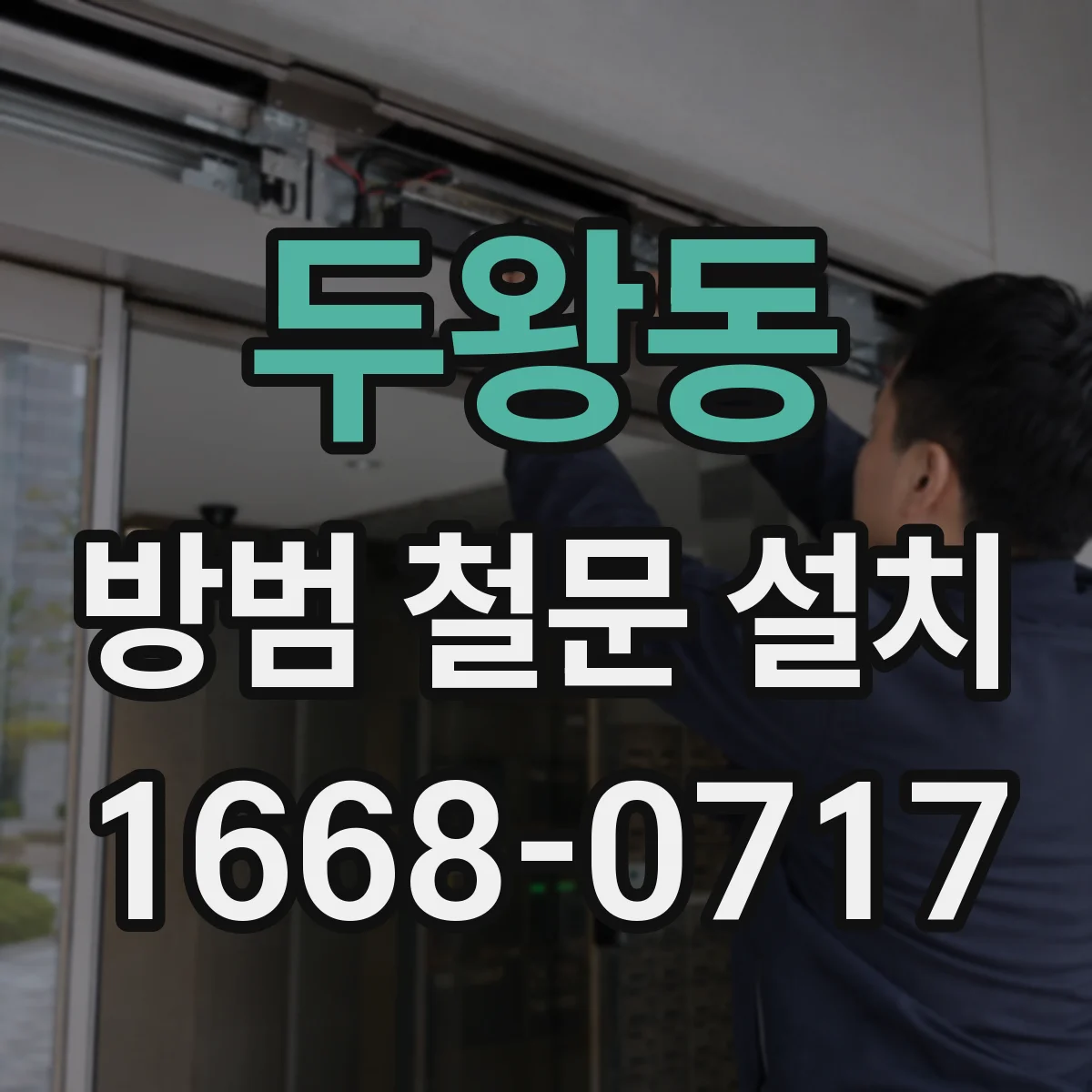 두왕동 방범 철문 설치