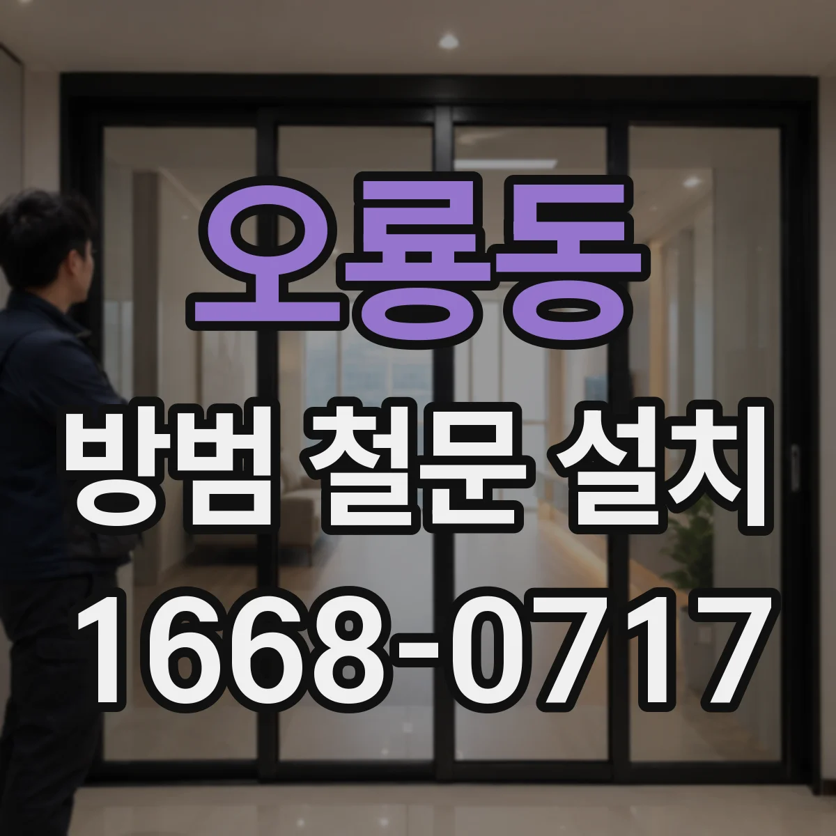 오룡동 방범 철문 설치