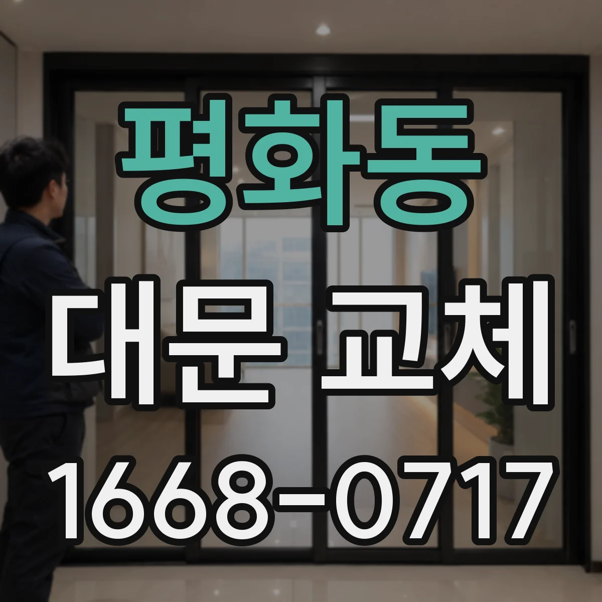 평화동 대문 교체