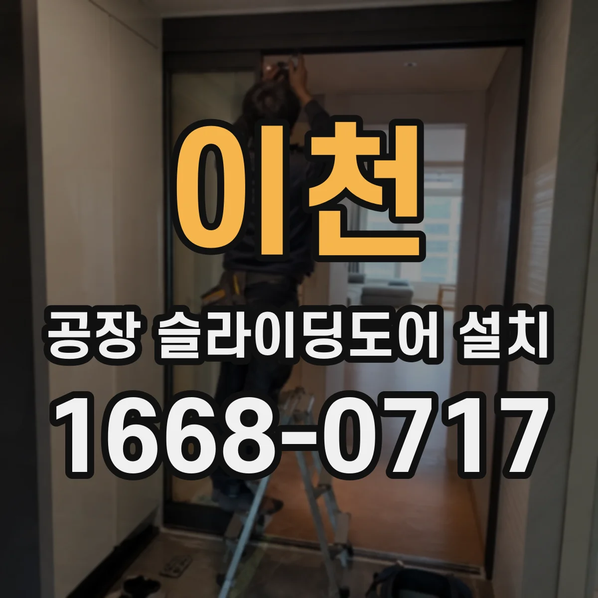 이천 공장 슬라이딩도어 설치