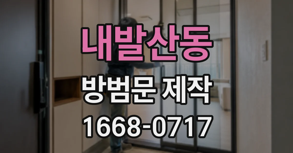 내발산동 방범문 제작