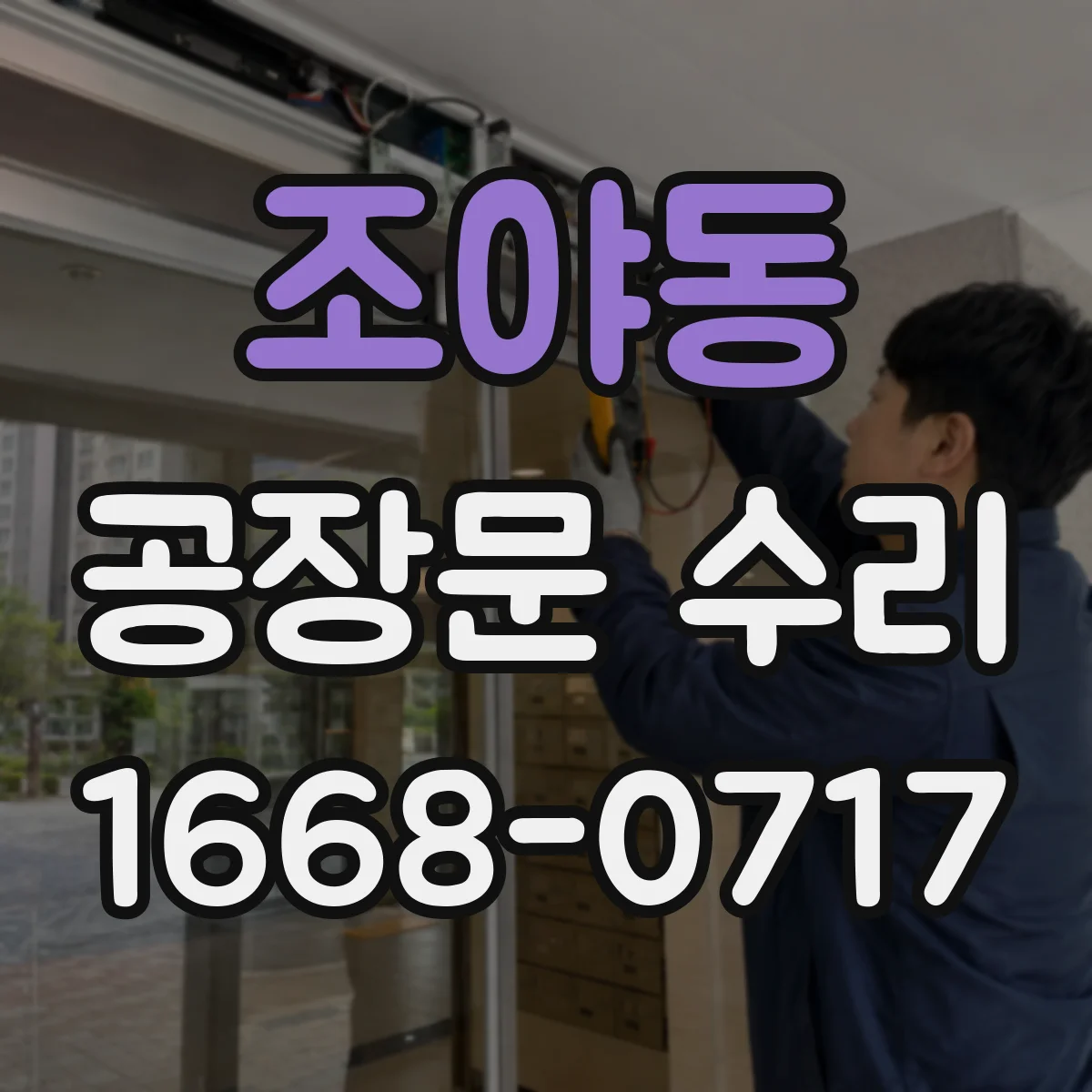 조야동 공장문 수리